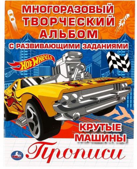 Многоразовая раскраска с прописями «Hot Wheels. Крутые машины»