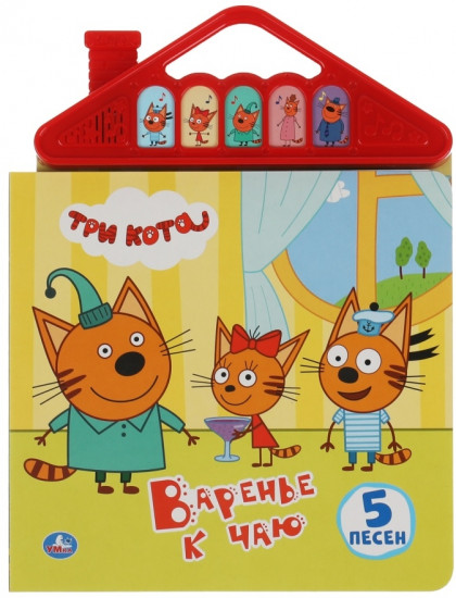 Три кота. Варенье к чаю