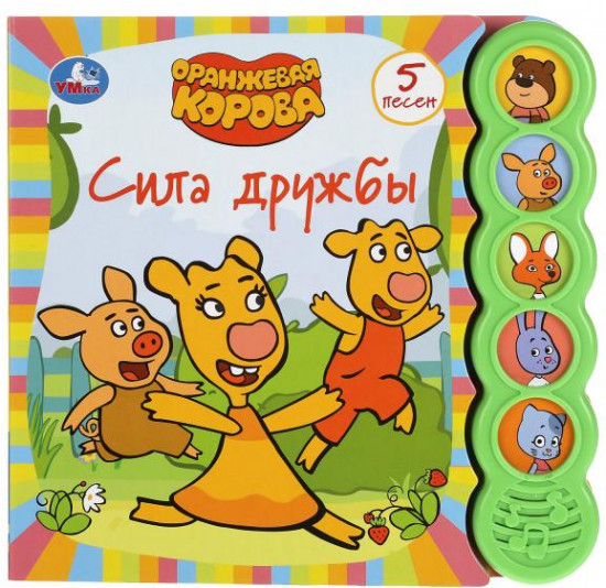 Сила дружбы. Оранжевая корова