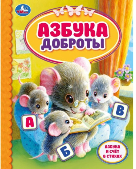 Азбука доброты. Детская библиотека
