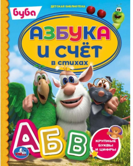 Азбука и счёт в стихах. Буба