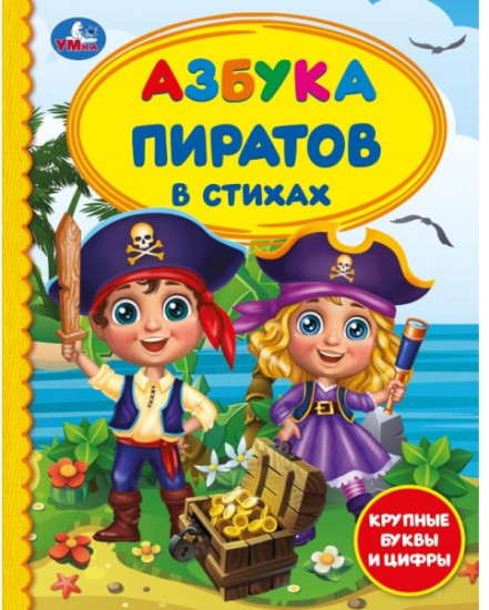 Азбука пиратов