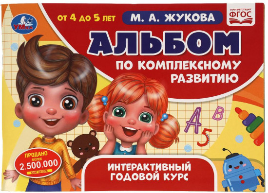 Альбом по комплексному развитию. 4-5 лет. М.А. Жукова
