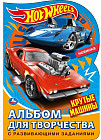 Альбом для творчества с развивающими заданиями «Hot Wheels. Крутые машины»