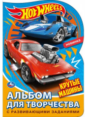 Альбом для творчества «Hot Wheels. Крутые машины»