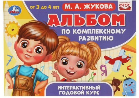 Альбом по комплексному развитию. 3-4 года. М.А. Жукова