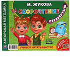 Учимся читать быстро. Скорочтение.  М.А. Жукова