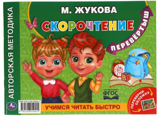 Учимся читать быстро. Скорочтение.  М.А. Жукова