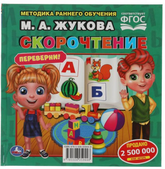 Скорочтение. Развитие речи.  М.А. Жукова