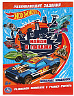 Раскраска с развивающими заданиями «Hot Wheels»