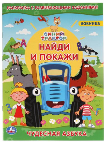 Раскраска «Синий трактор. Чудесная азбука»