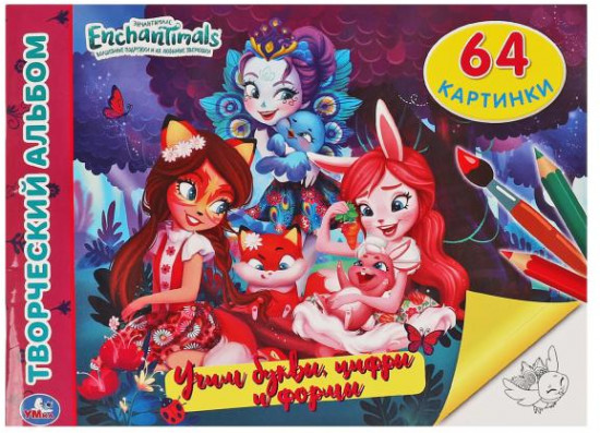 Альбом раскрасок «Enchantimals. Учим буквы, цифры и формы»