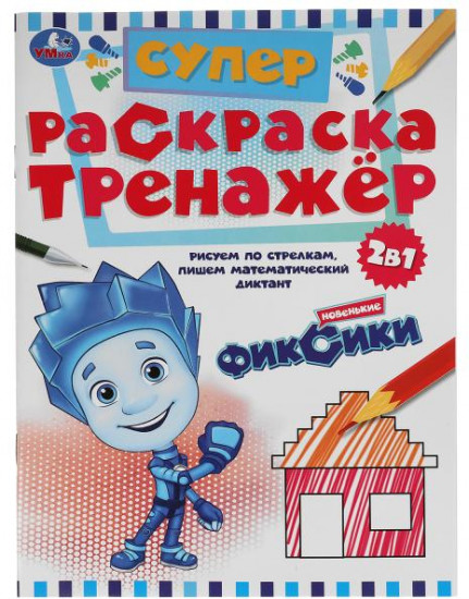 Супер-раскраска тренажёр 2 в 1 «Фиксики. Новенькие»