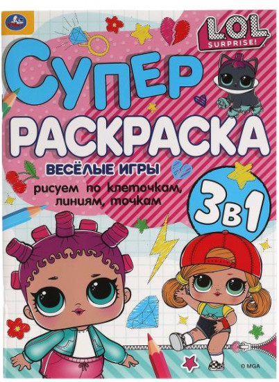 Супер-раскраска 3 в 1 «ЛОЛ. Весёлые игры»