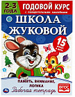 Память, внимание, логика. Рабочая тетрадь.Годовой курс. Школа Жуковой 2-3 года