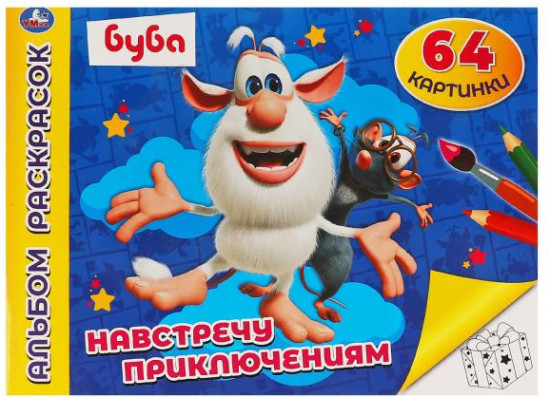 Альбом раскрасок «Буба. Навстречу приключениям»