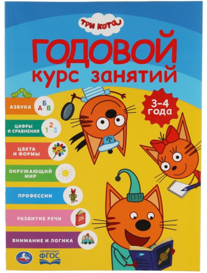 Годовой курс занятий 3-4 года. Три кота