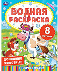 Водная раскраска «Домашние животные»