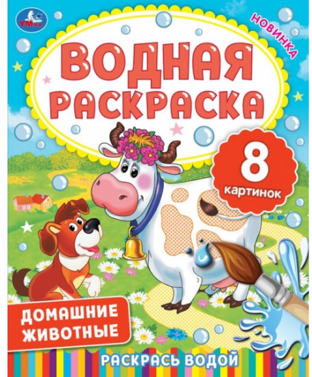 Водная раскраска «Домашние животные»