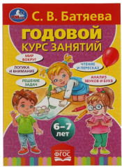 С.В. Батяева. Годовой курс занятий 6-7 лет