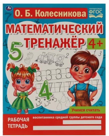 Математический тренажёр «Учимся считать»