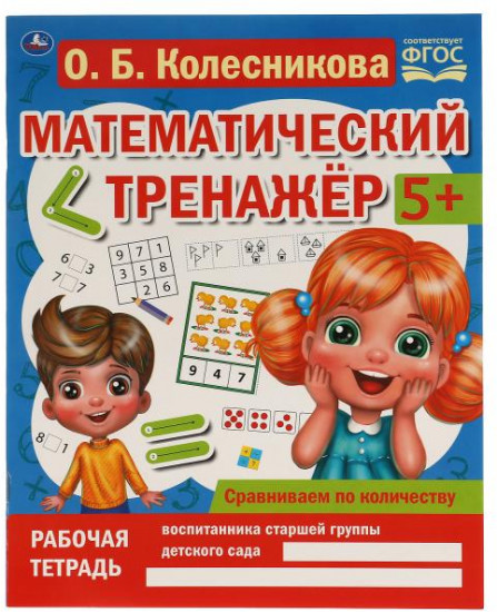 Математический тренажёр «Сравниваем по количеству»