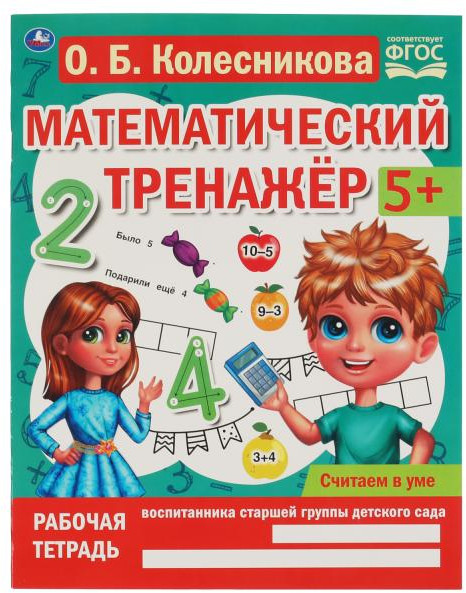 Математический тренажёр «Считаем в уме» | УМка