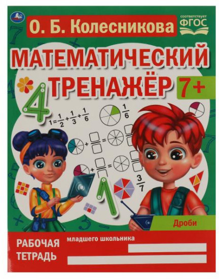 Математический тренажёр «Дроби»
