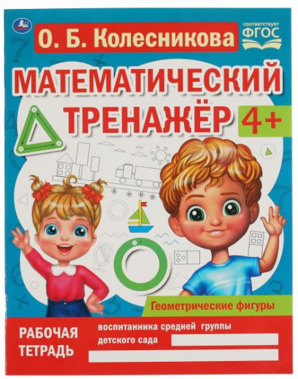Математический тренажёр «Геометрические фигуры»