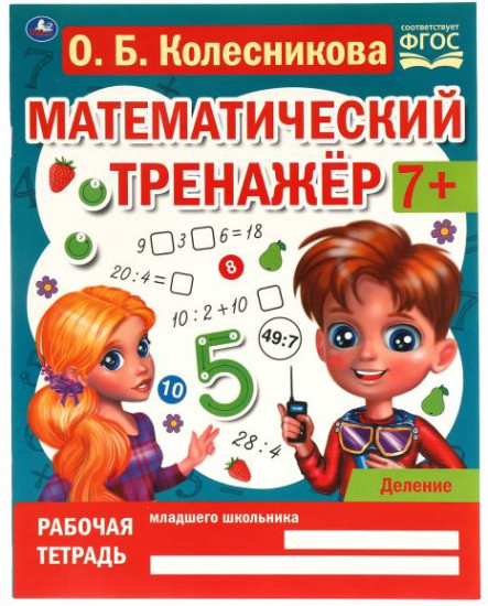 Математический тренажёр «Деление»