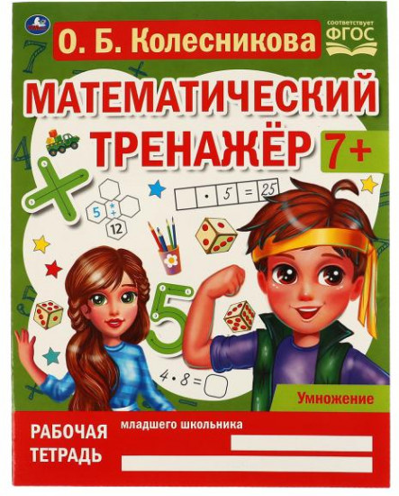 Математический тренажёр «Умножение»