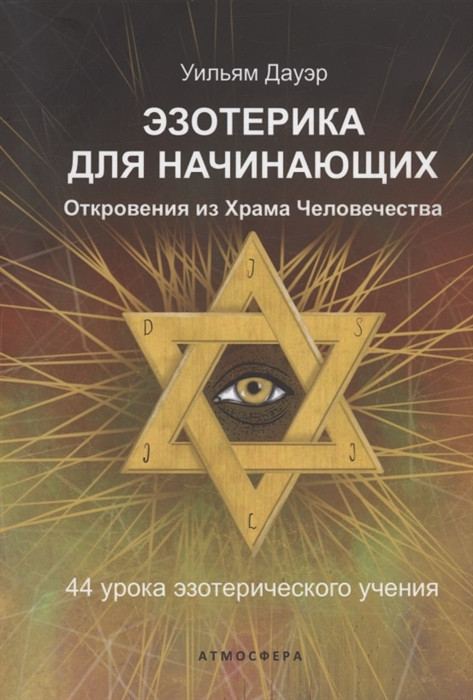 Эзотерика для начинающих. Откровения из Храма Человечества. 44 урока эзотерического учения | Эзотерика в теории и на практике