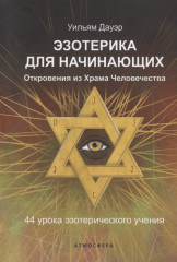 Эзотерика для начинающих. Откровения из Храма Человечества