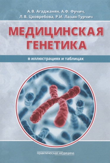 Медицинская генетика в иллюстрациях и таблицах. Учебное пособие