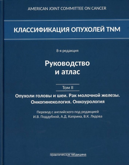 Классификация опухолей TNM. Том II. Опухоли головы и шеи. Рак молочной железы. Онкогинекология