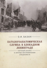 Патологоанатомическая служба в блокадном Ленинграде