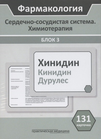 Фармакология. Сердечно-сосудистая система. Химиотерапия. Блок 3. 131 карточка. Учебное пособие