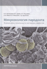 Микроэкология пародонта. Взаимосвязь локальных и системных эффектов. Монографии