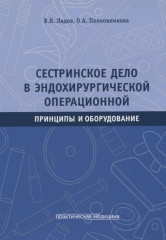 Сестринское дело в эндохирургической операционной. Принципы и оборудование. Учебное пособие