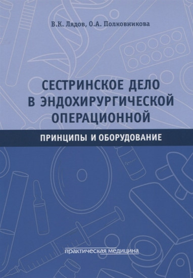 Сестринское дело в эндохирургической операционной. Принципы и оборудование. Учебное пособие