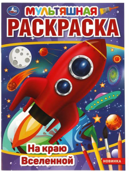 Мультяшная раскраска «На краю Вселенной»