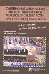 Судебно-медицинская экспертная служба Московской области. История и современность
