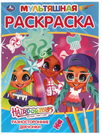 Мультяшная раскраска «Hairdorables»