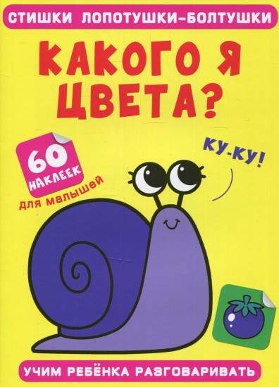 Стишки лопотушки-болтушки. Какого я цвета?