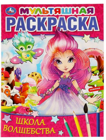 Мультяшная раскраска «Школа волшебства»