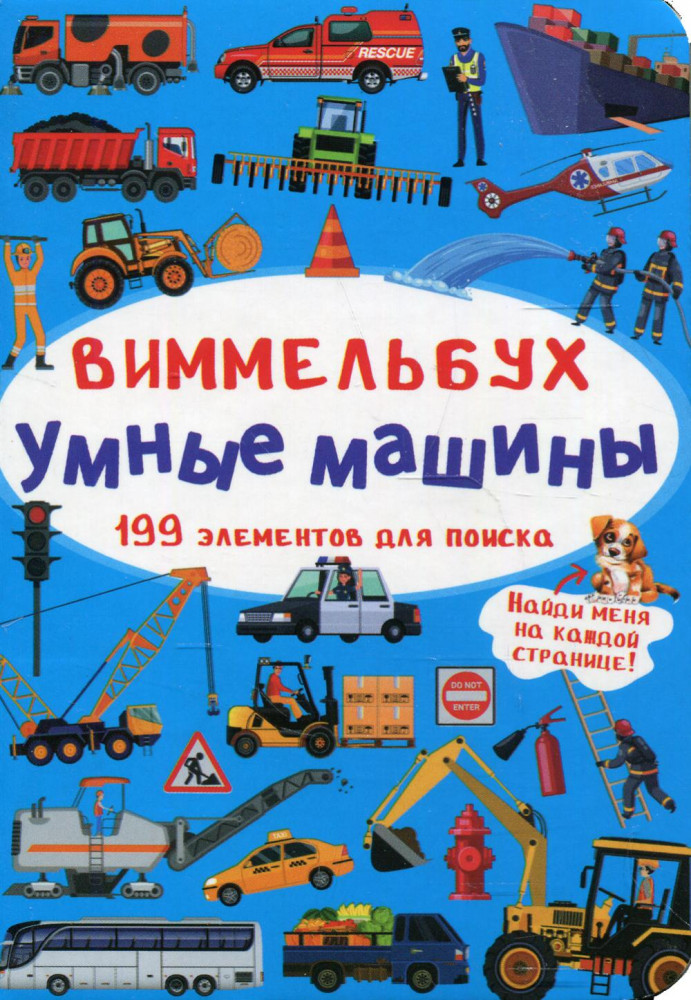 Виммельбух. Умные машины. 199 элементов для поиска | Книга-картонка. Виммельбух