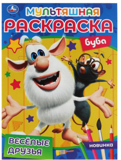 Мультяшная раскраска «Буба. Весёлые друзья»