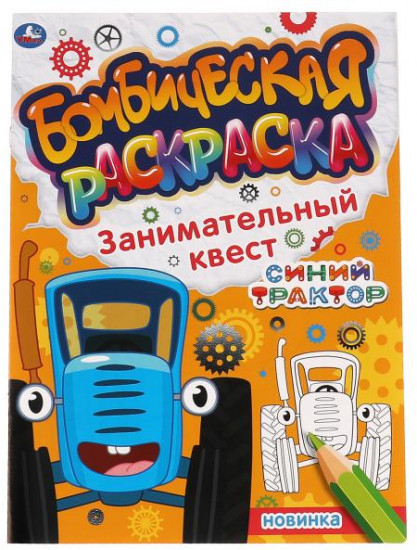 Бомбическая раскраска «Синий трактор. Занимательный квест»