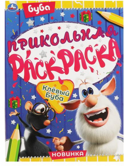 Прикольная раскраска «Клёвый Буба»