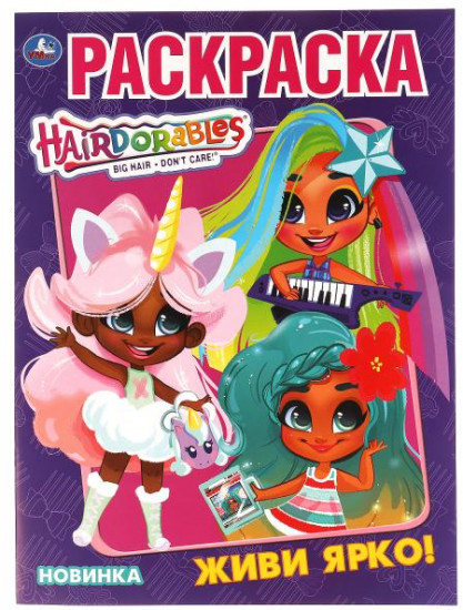 Раскраска «Hairdorables. Живи ярко»
